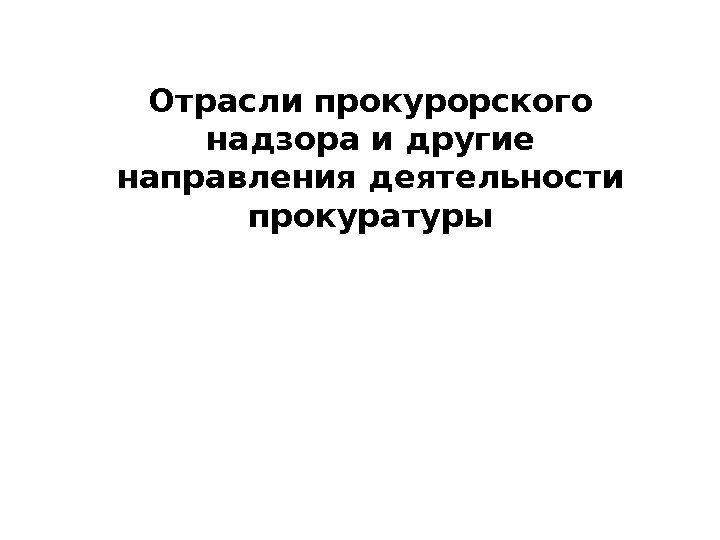 Отрасли прокурорского надзора и другие направления деятельности прокуратуры 