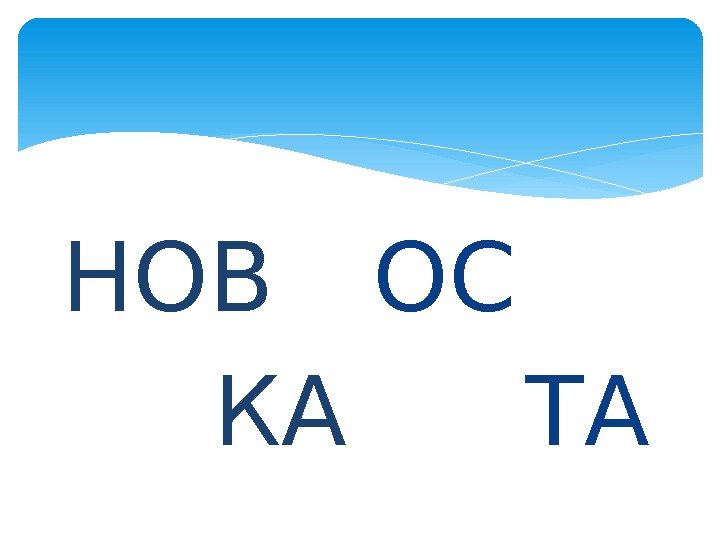 НОВ  КА ОС  ТА  