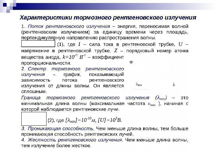   Характеристики тормозного рентгеновского излучения 