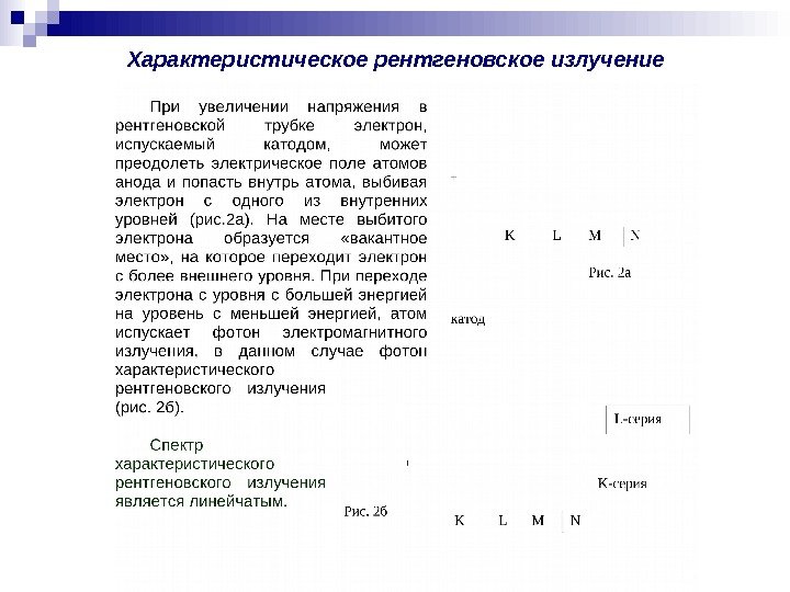   Характеристическое рентгеновское излучение 