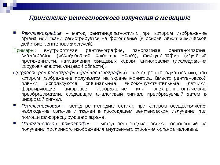   Применение рентгеновского излучения в медицине Рентгенография – метод рентгенодиагностики,  при котором