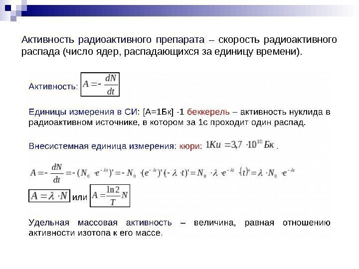   Активность радиоактивного препарата  – скорость радиоактивного распада (число ядер, распадающихся за