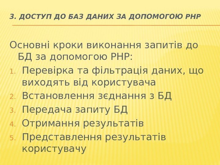 3. ДОСТУП ДО БАЗ ДАНИХ ЗА ДОПОМОГОЮ РНР Основні кроки виконання запитів до БД