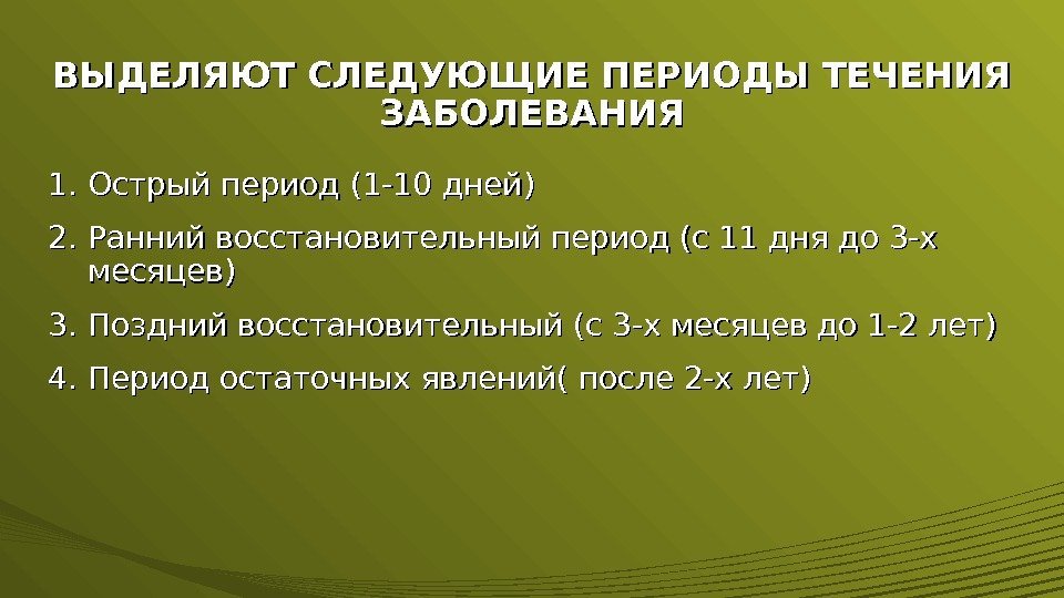 ВЫДЕЛЯЮТ СЛЕДУЮЩИЕ ПЕРИОДЫ ТЕЧЕНИЯ ЗАБОЛЕВАНИЯ 1. 1. Острый период (1 -10 дней) 2. 2.