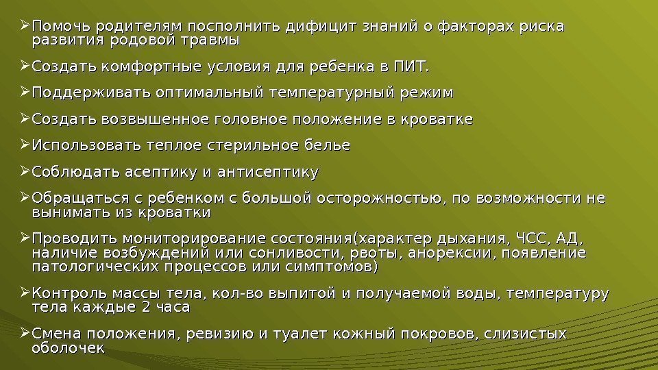  Помочь родителям посполнить дифицит знаний о факторах риска развития родовой травмы Создать комфортные