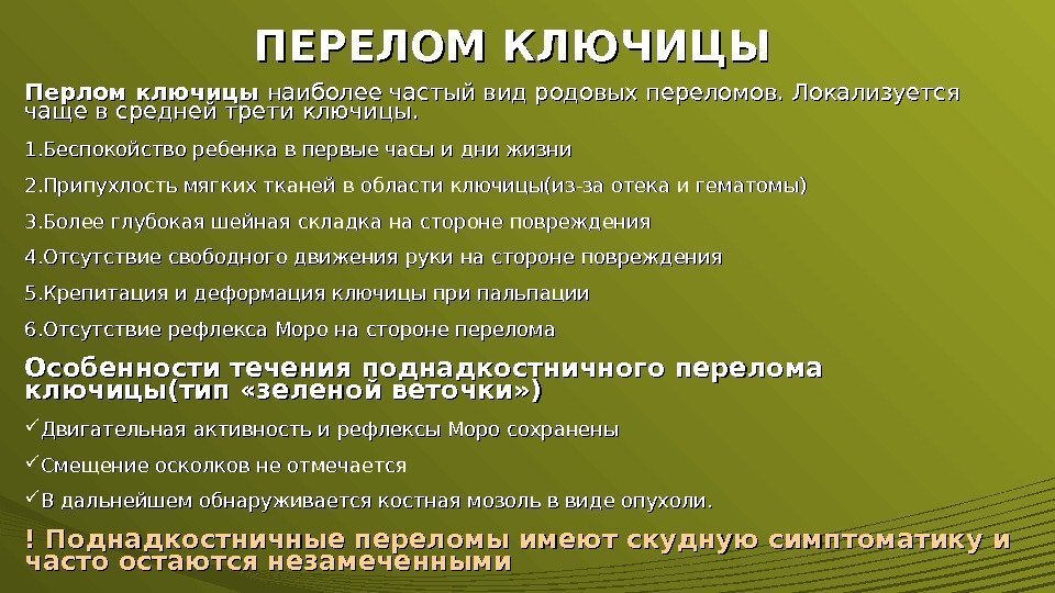 ПЕРЕЛОМ КЛЮЧИЦЫ Перлом ключицы наиболее частый вид родовых переломов. Локализуется чаще в средней трети