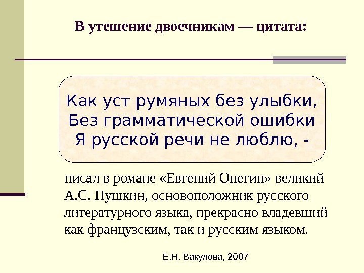  Е. Н. Вакулова, 2007 В утешение двоечникам — цитата:   писал в