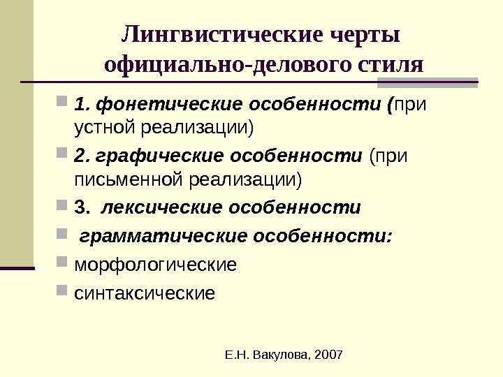  Е. Н. Вакулова, 2007 Лингвистические черты официально-делового стиля 1. фонетические особенности ( при
