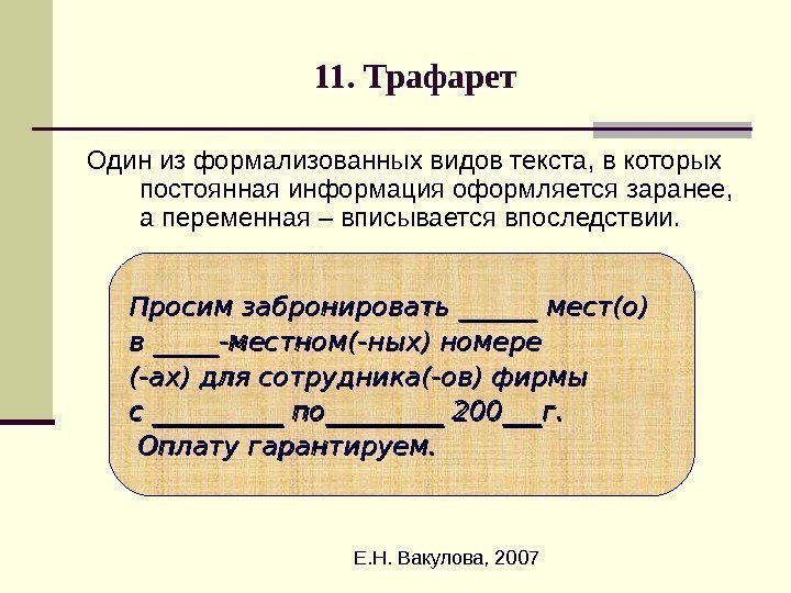  Е. Н. Вакулова, 200711. Трафарет Один из формализованных видов текста, в которых постоянная