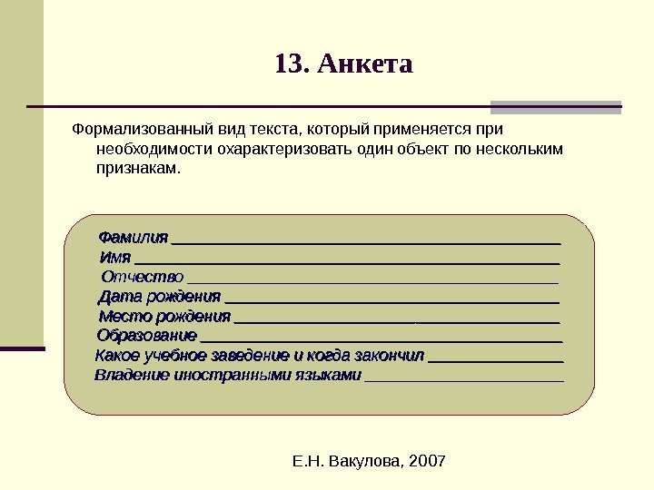  Е. Н. Вакулова, 200713. Анкета Формализованный вид текста, который применяется при необходимости охарактеризовать