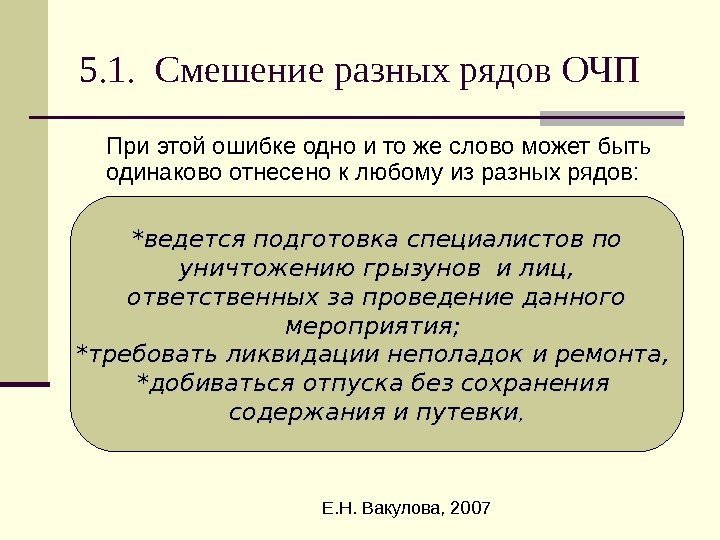  Е. Н. Вакулова, 20075. 1.  Смешение разных рядов ОЧП При этой ошибке