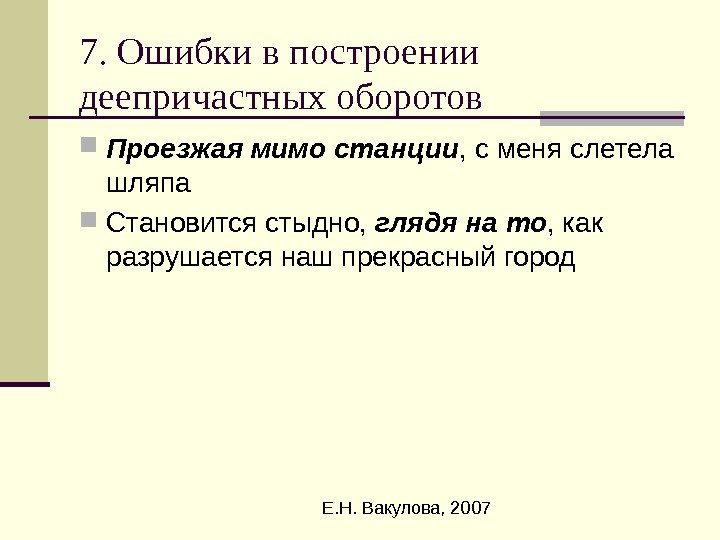  Е. Н. Вакулова, 20077. Ошибки в построении деепричастных оборотов Проезжая мимо станции ,