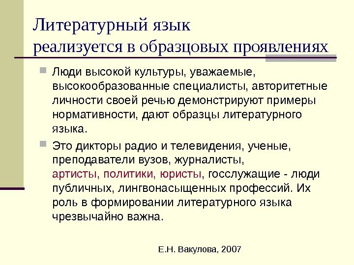  Е. Н. Вакулова, 2007 Литературный язык реализуется в образцовых проявлениях Люди высокой культуры,
