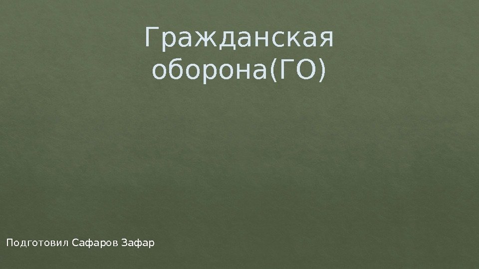 Гражданская оборона(ГО) Подготовил Сафаров Зафар 01020304 0 B 0 C 10 