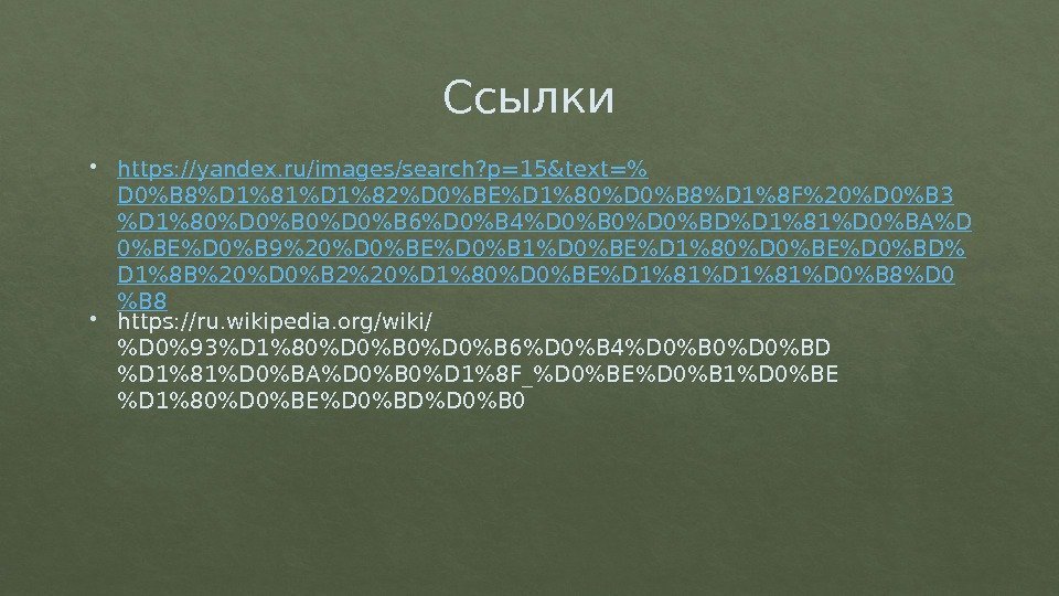 Ссылки https: //yandex. ru/images/search? p=15&text= D 0B 8D 181D 182D 0BED 180D 0B 8D