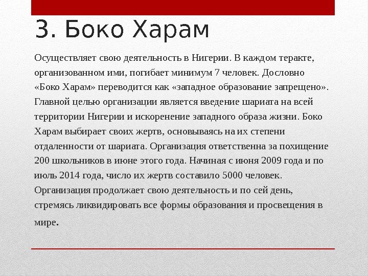 3. Боко Харам Осуществляет свою деятельность в Нигерии. В каждом теракте,  организованном ими,