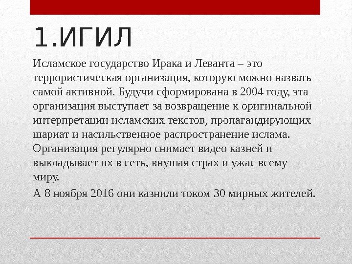 1. ИГИЛ Исламское государство Ирака и Леванта – это террористическая организация, которую можно назвать