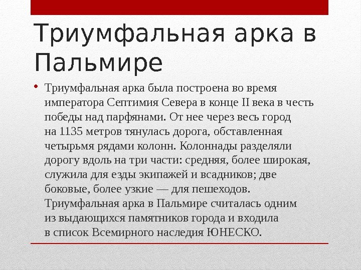 Триумфальная арка в Пальмире • Триумфальная арка была построена во время императора Септимия Севера