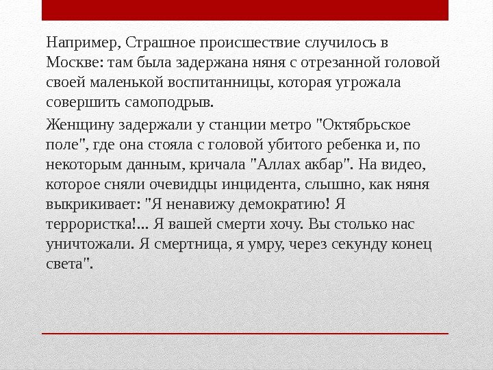 Например, Страшное происшествие случилось в Москве: там была задержана няня с отрезанной головой своей