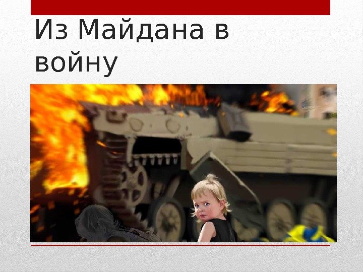 Из Майдана в войну 