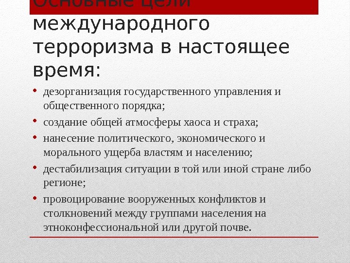 Основные цели международного терроризма в настоящее время:  • дезорганизация государственного управления и общественного