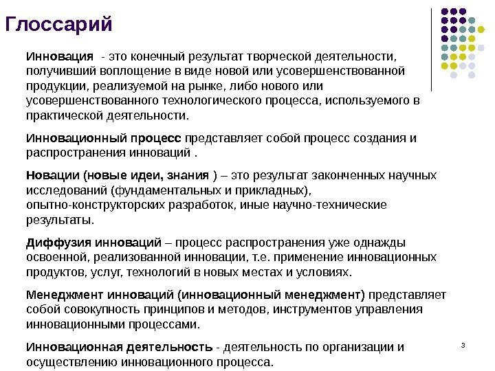 3 Глоссарий Инновация  - это конечный результат творческой деятельности,  получивший воплощение в