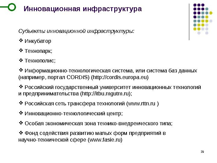 29 Инновационная инфраструктура Субъекты инновационной инфраструктуры: Инкубатор  Технопарк; Технополис; Информационно-технологическая система, или система