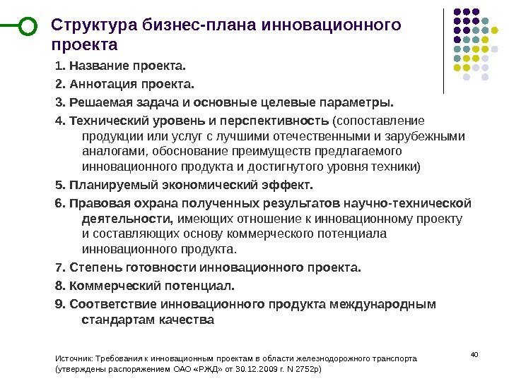 40 Структура бизнес-плана инновационного проекта 1. Название проекта. 2. Аннотация проекта. 3. Решаемая задача