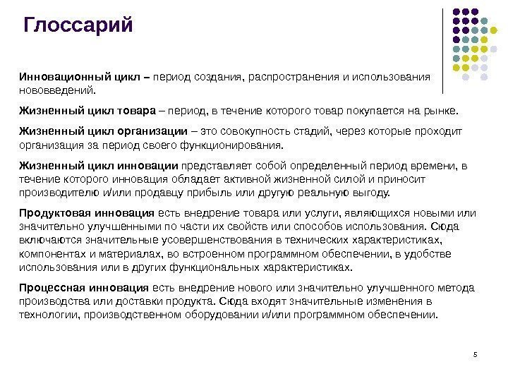 5 Глоссарий Инновационный цикл – период создания, распространения и использования нововведений. Жизненный цикл товара