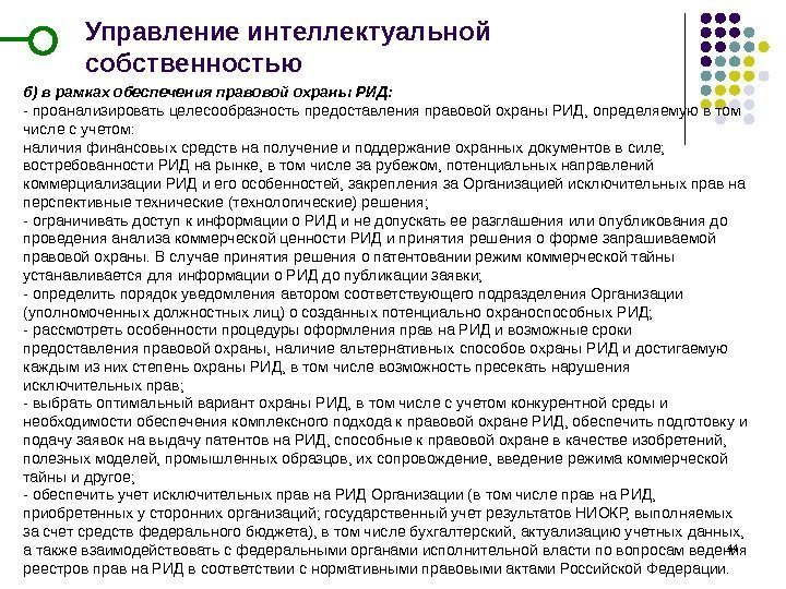 44 Управление интеллектуальной собственностью б) в рамках обеспечения правовой охраны РИД:  - проанализировать