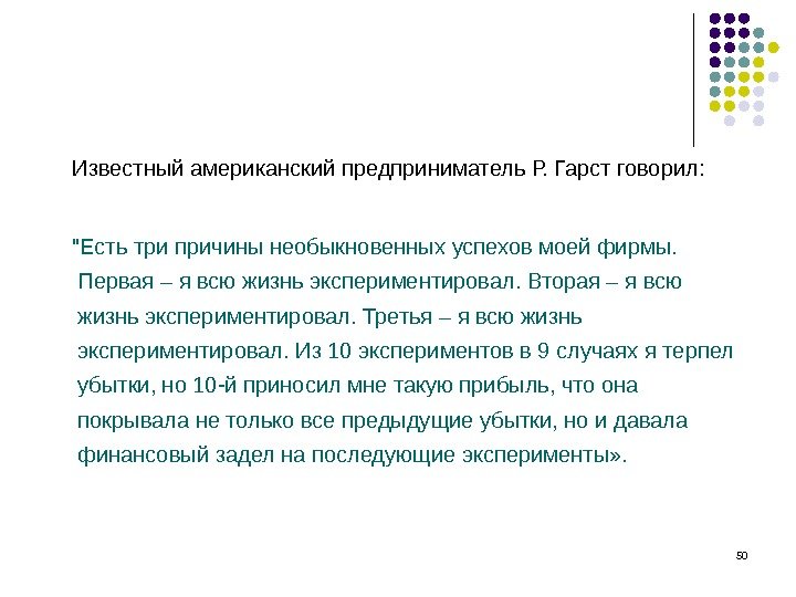 50 Известный американский предприниматель Р. Гарст говорил:   Есть три причины необыкновенных успехов