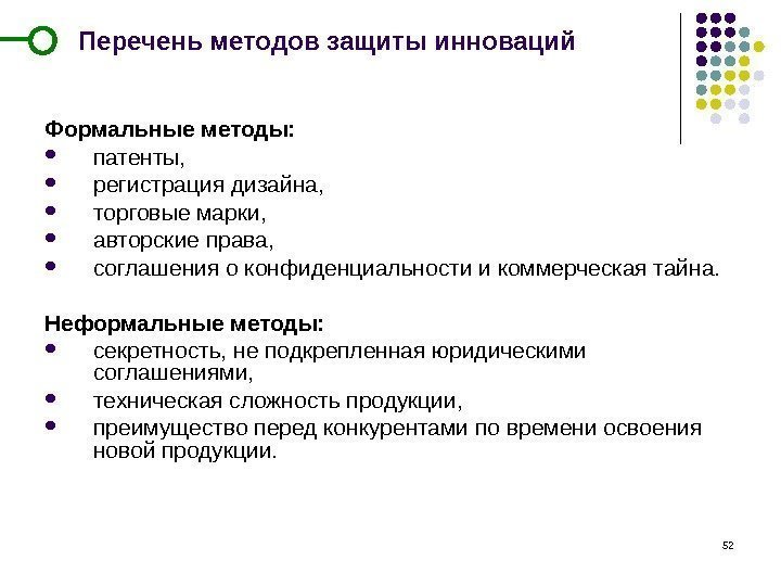 52 Перечень методов защиты инноваций Формальные методы:  патенты,  регистрация дизайна,  торговые