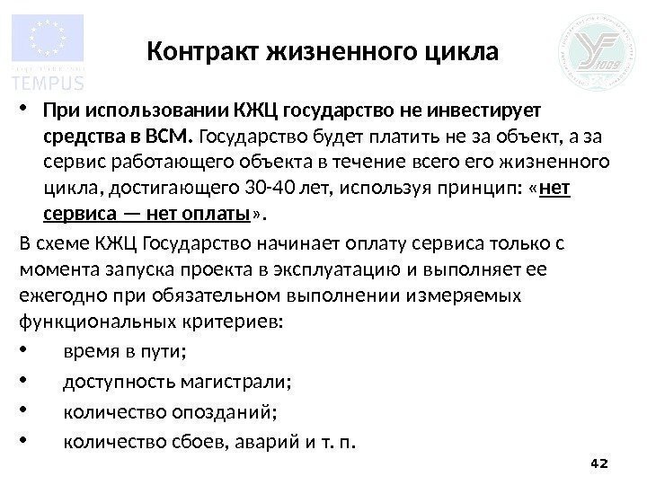 Контракт жизненного цикла • При использовании КЖЦ государство не инвестирует средства в ВСМ. 