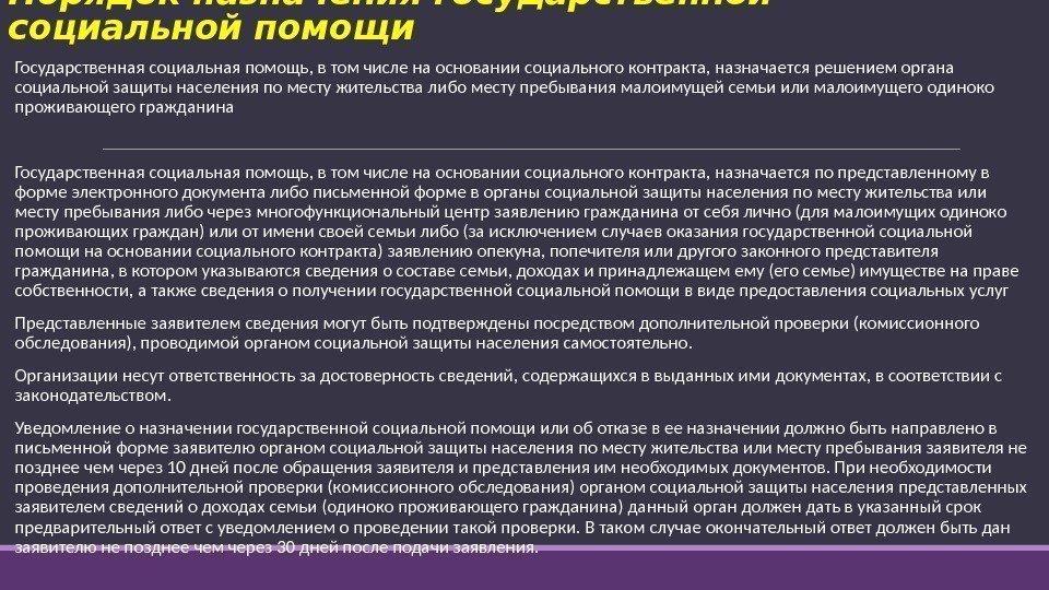 Порядок назначения государственной социальной помощи  Государственная социальная помощь, в том числе на основании