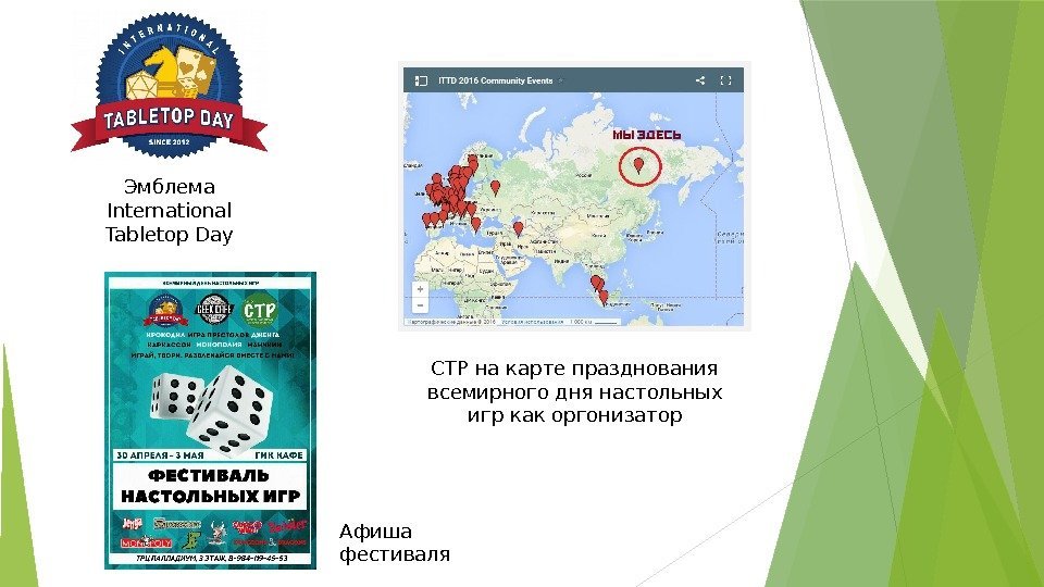 Эмблема International Tabletop Day СТР на карте празднования всемирного дня настольных игр как оргонизатор