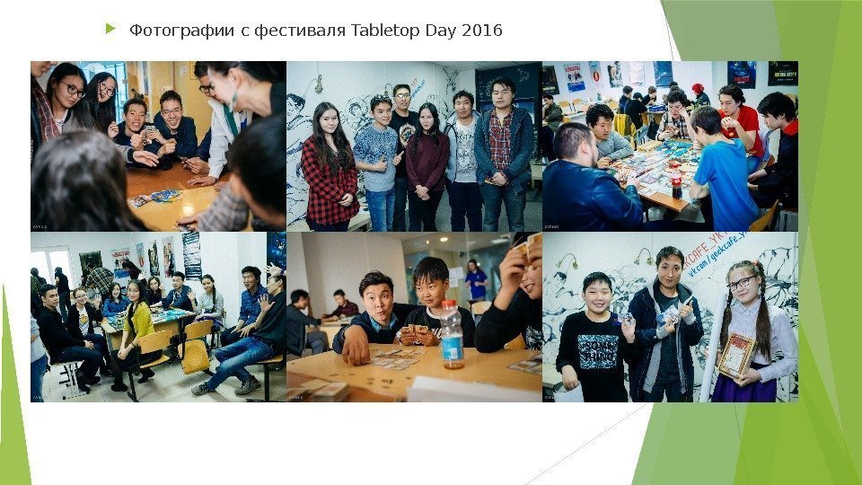  Фотографии с фестиваля Tabletop Day 2016   