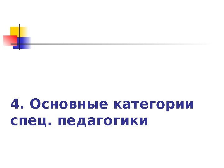 4. Основные категории спец. педагогики 