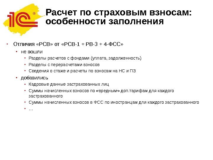 Расчет по страховым взносам: особенности заполнения • Отличия «РСВ» от «РСВ-1 + РВ-3 +