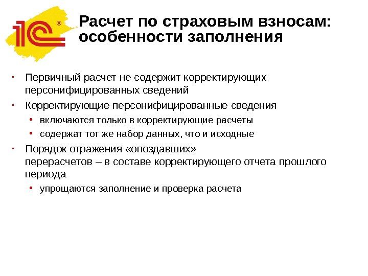 Расчет по страховым взносам: особенности заполнения • Первичный расчет не содержит корректирующих персонифицированных сведений