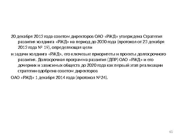20 декабря 2013 года советом директоров ОАО «РЖД» утверждена Стратегия развития холдинга «РЖД» на