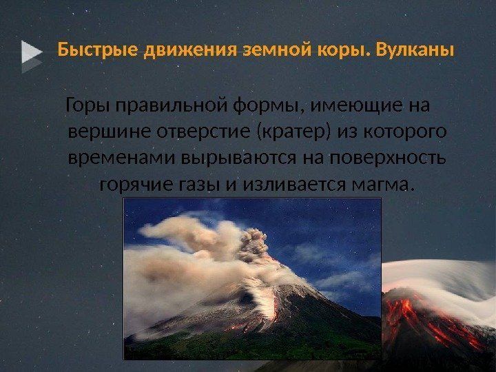 Быстрые движения земной коры. Вулканы Горы правильной формы, имеющие на вершине отверстие (кратер) из