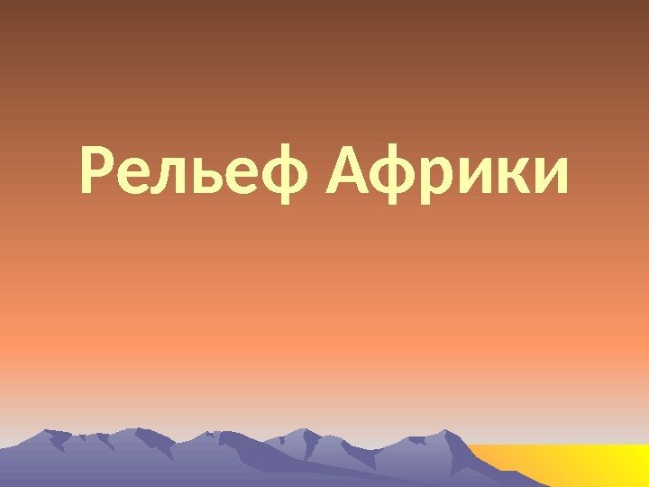 Рельеф Африки 