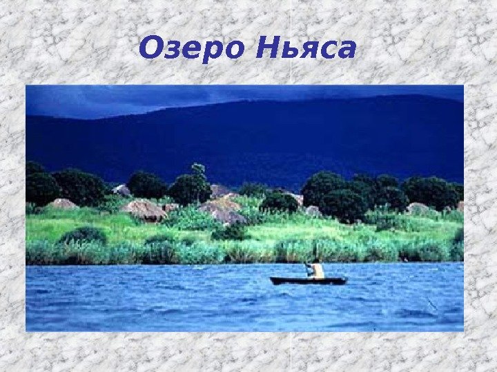 Озеро Ньяса 