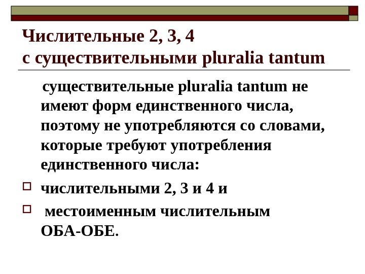 Числительные 2, 3, 4 с существительными pluralia tantum  существительные  pluralia tantum не