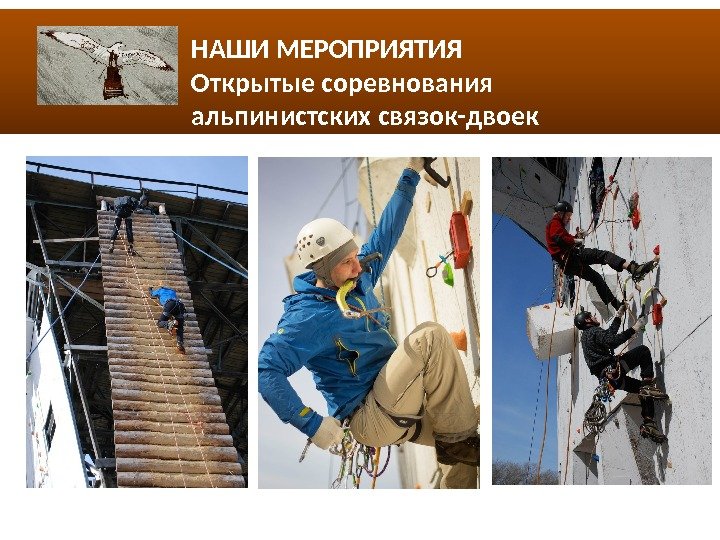 НАШИ МЕРОПРИЯТИЯ Открытые соревнования альпинистских связок-двоек 