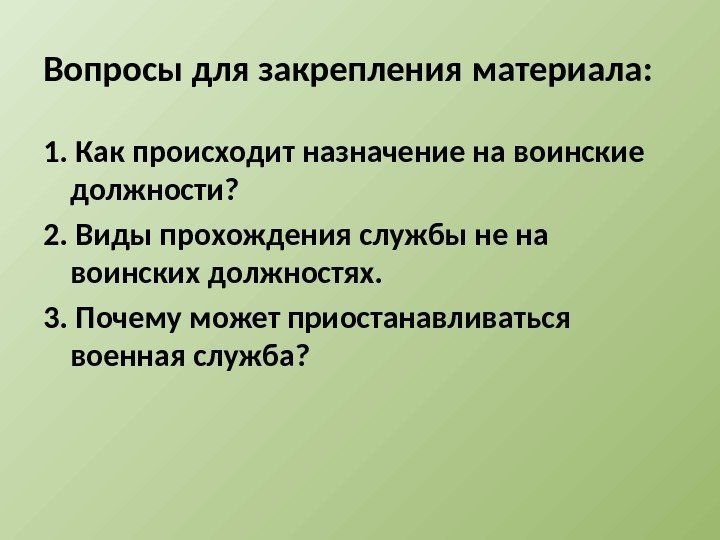 Вопросы для закрепления материала: 1. Как происходит назначение на воинские должности? 2. Виды прохождения