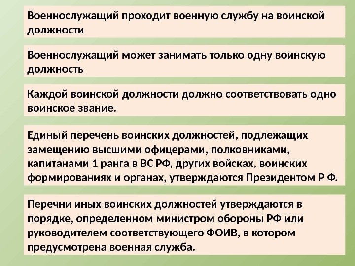 Военнослужащий проходит военную службу на воинской должности Военнослужащий может занимать только одну воинскую должность