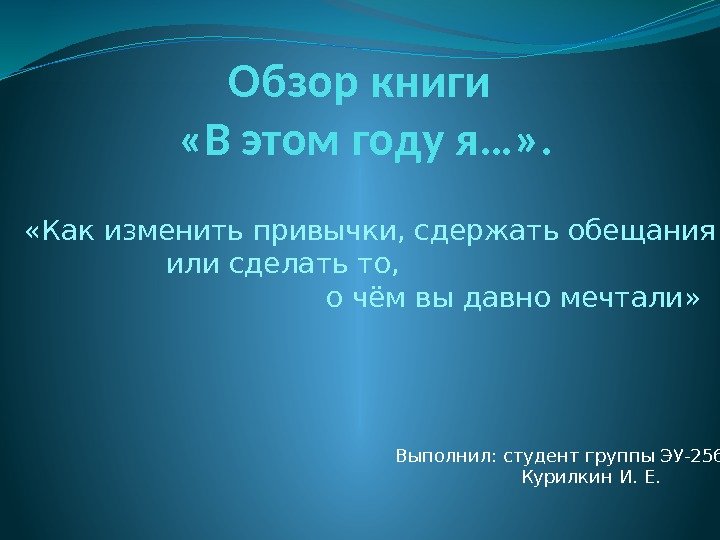 Обзор книги  «В этом году я…» . Выполнил: студент группы ЭУ-256  