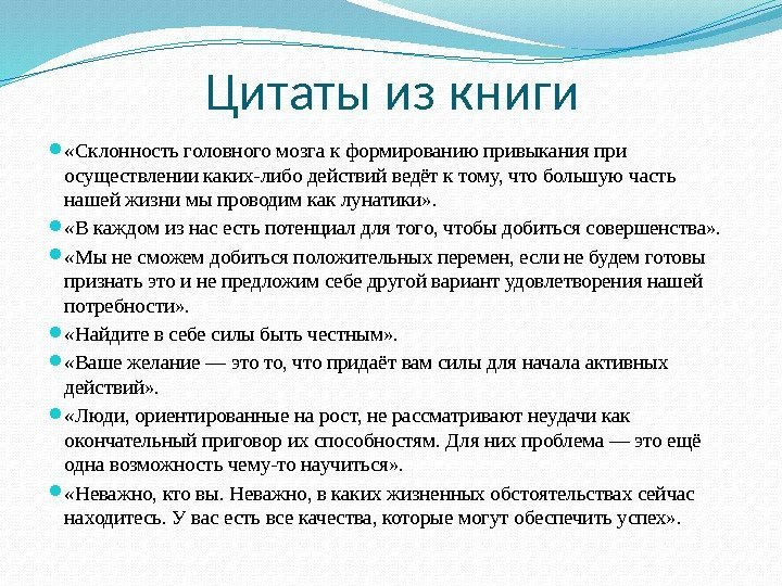 Цитаты из книги  «Склонность головного мозга к формированию привыкания при осуществлении каких-либо действий