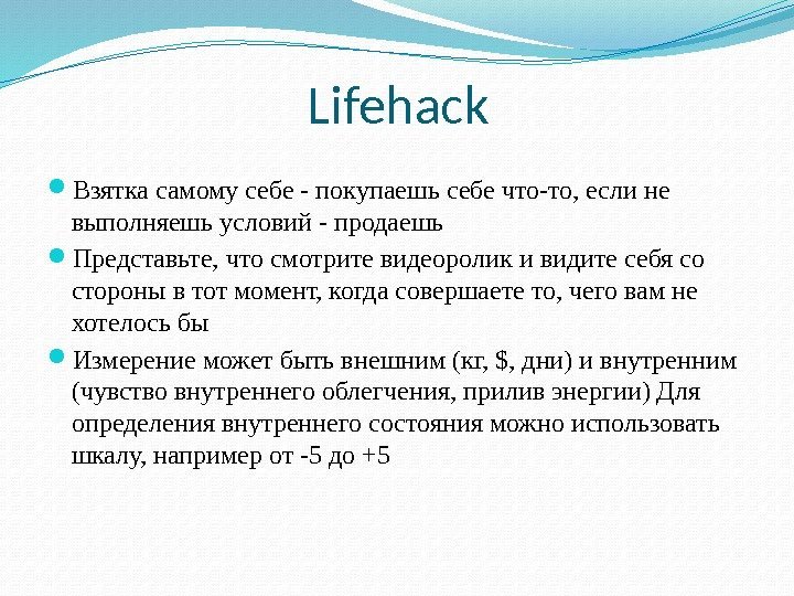 Lifehack Взятка самому себе - покупаешь себе что-то, если не выполняешь условий - продаешь